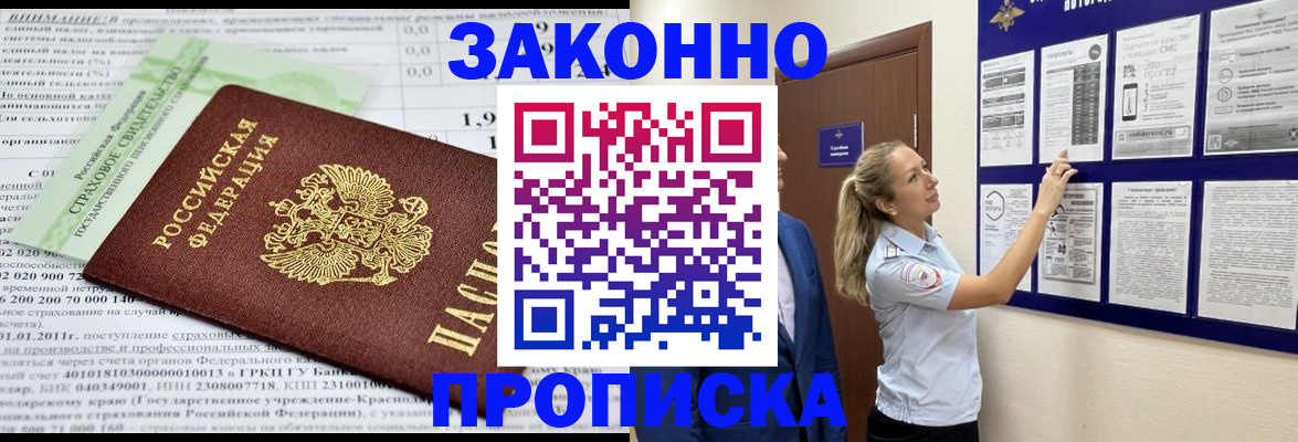 прописка в квартире в Лабинске